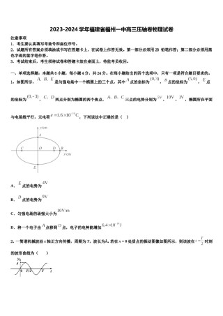2023-2024学年福建省福州一中高三压轴卷物理试卷含解析.doc