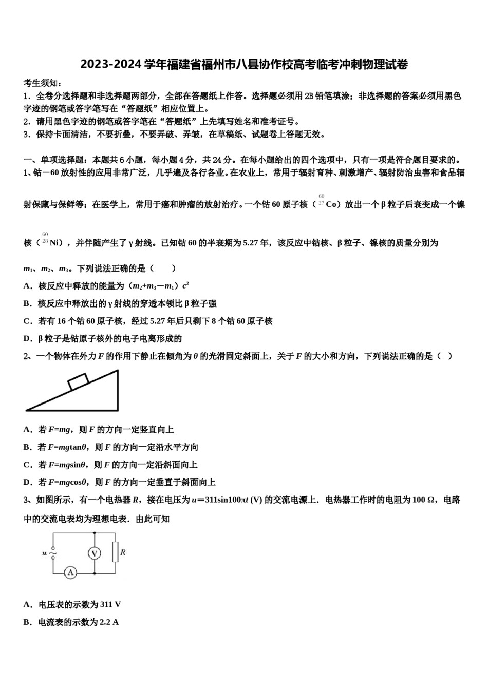 2023-2024学年福建省福州市八县协作校高考临考冲刺物理试卷含解析.doc_第1页
