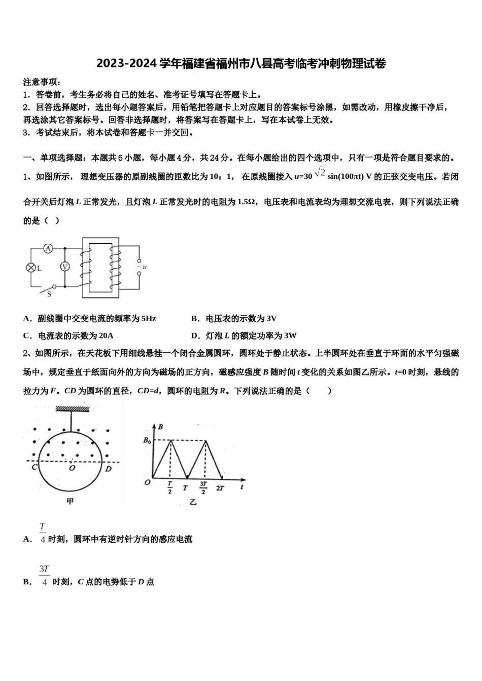 2023-2024学年福建省福州市八县高考临考冲刺物理试卷含解析.doc_第1页