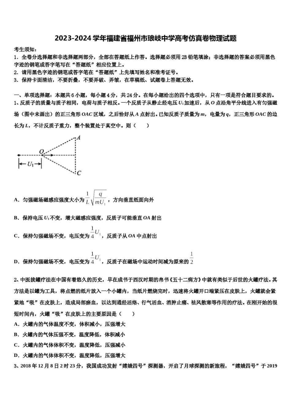 2023-2024学年福建省福州市琅岐中学高考仿真卷物理试题含解析.doc_第1页