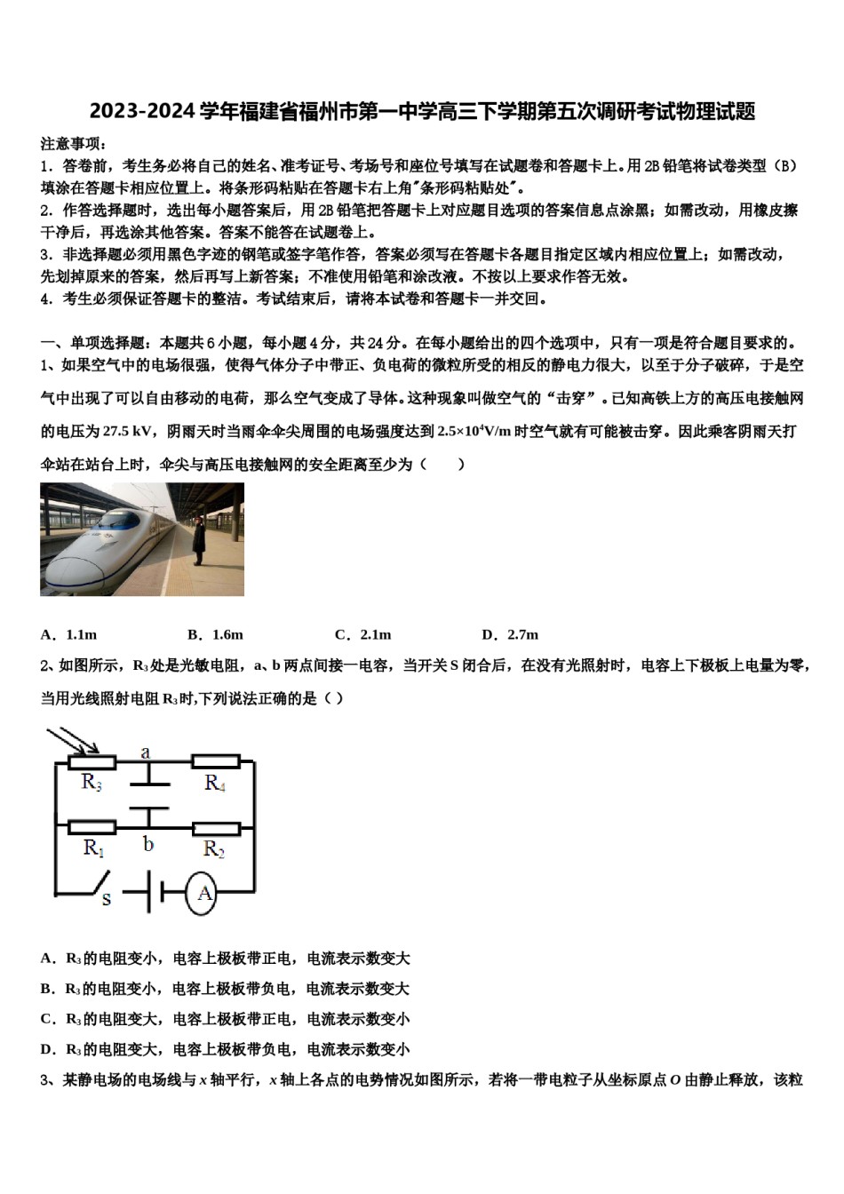 2023-2024学年福建省福州市第一中学高三下学期第五次调研考试物理试题含解析.doc_第1页