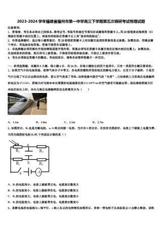 2023-2024学年福建省福州市第一中学高三下学期第五次调研考试物理试题含解析.doc