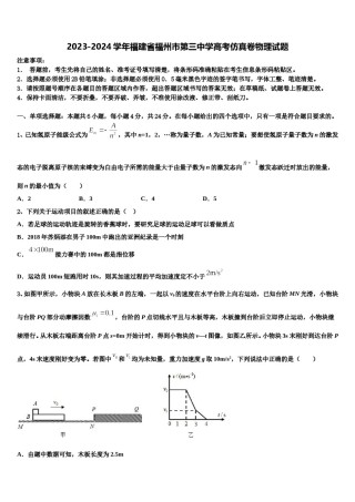 2023-2024学年福建省福州市第三中学高考仿真卷物理试题含解析.doc
