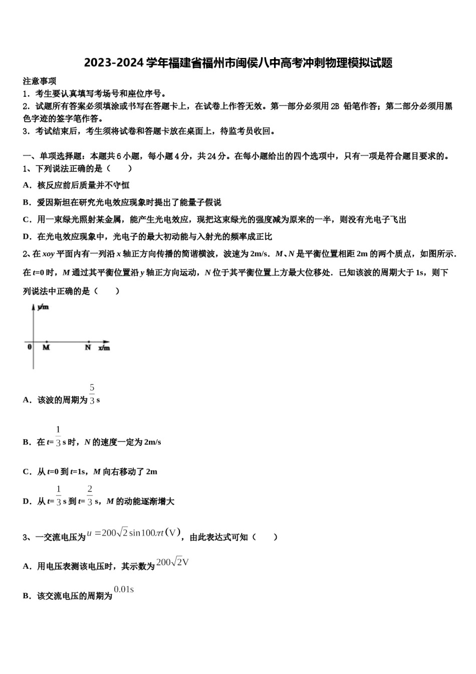 2023-2024学年福建省福州市闽侯八中高考冲刺物理模拟试题含解析.doc_第1页