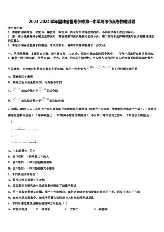 2023-2024学年福建省福州永泰第一中学高考仿真卷物理试题含解析.doc