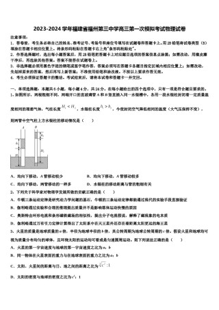 2023-2024学年福建省福州第三中学高三第一次模拟考试物理试卷含解析.doc