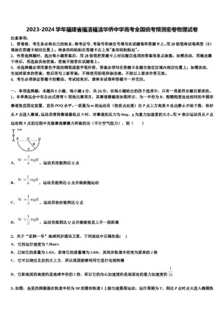 2023-2024学年福建省福清福清华侨中学高考全国统考预测密卷物理试卷含解析.doc