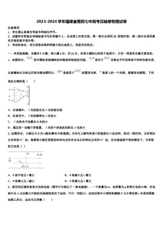 2023-2024学年福建省莆田七中高考压轴卷物理试卷含解析.doc