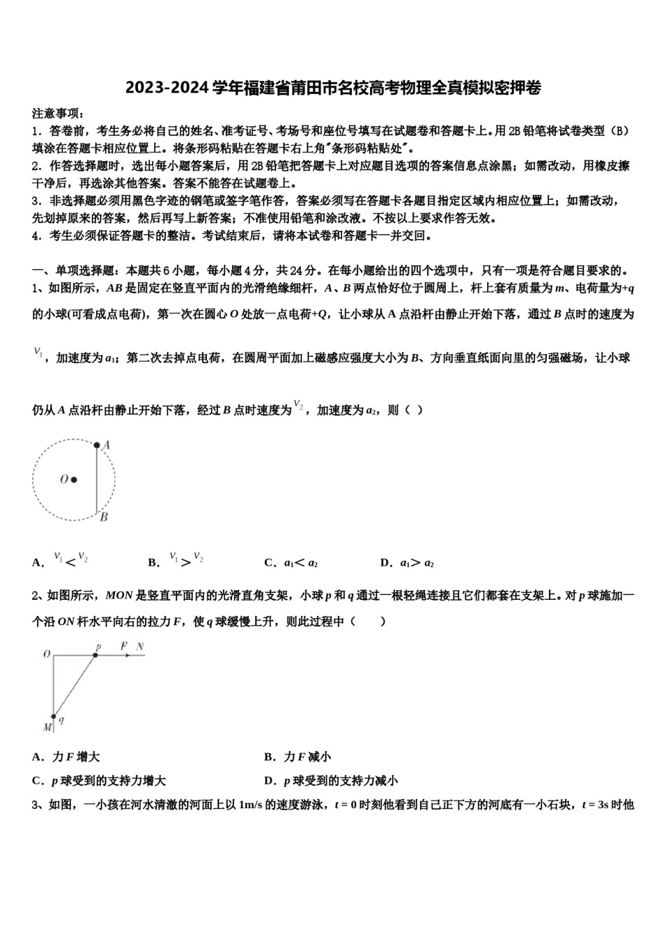 2023-2024学年福建省莆田市名校高考物理全真模拟密押卷含解析.doc_第1页