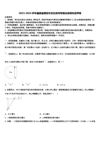 2023-2024学年福建省莆田市名校高考物理全真模拟密押卷含解析.doc