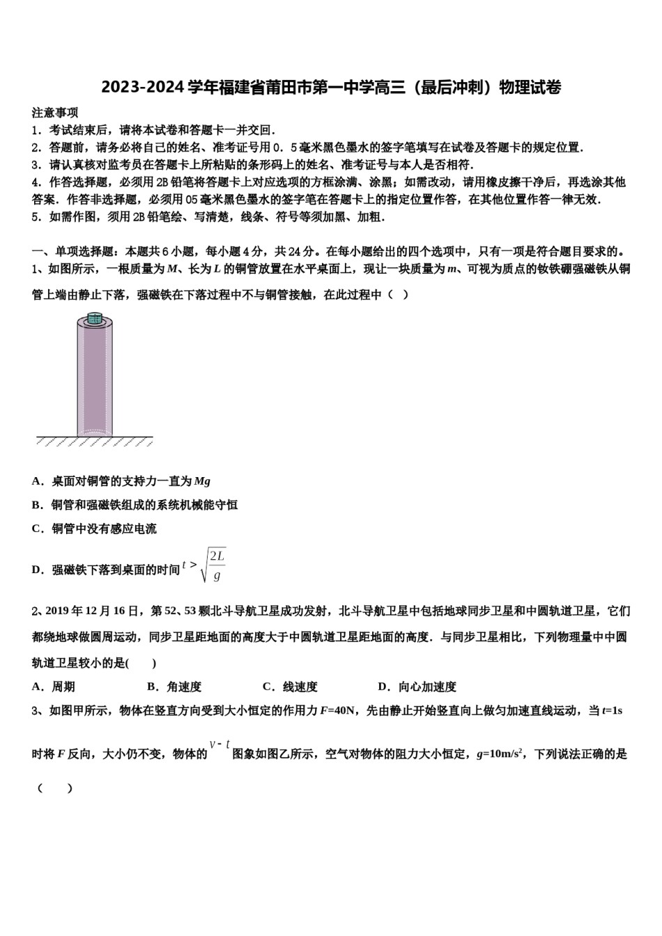 2023-2024学年福建省莆田市第一中学高三（最后冲刺）物理试卷含解析.doc_第1页