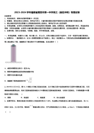 2023-2024学年福建省莆田市第一中学高三（最后冲刺）物理试卷含解析.doc