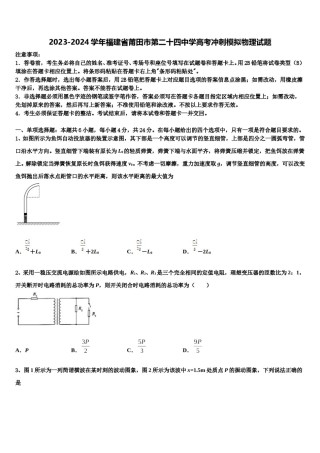 2023-2024学年福建省莆田市第二十四中学高考冲刺模拟物理试题含解析.doc