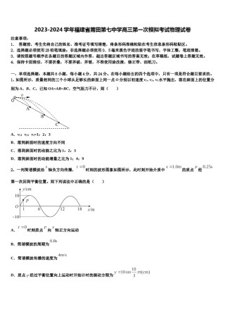 2023-2024学年福建省莆田第七中学高三第一次模拟考试物理试卷含解析.doc