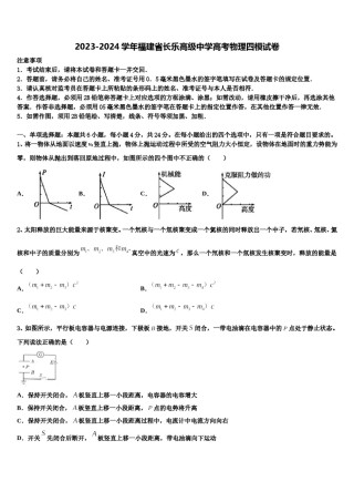 2023-2024学年福建省长乐高级中学高考物理四模试卷含解析.doc