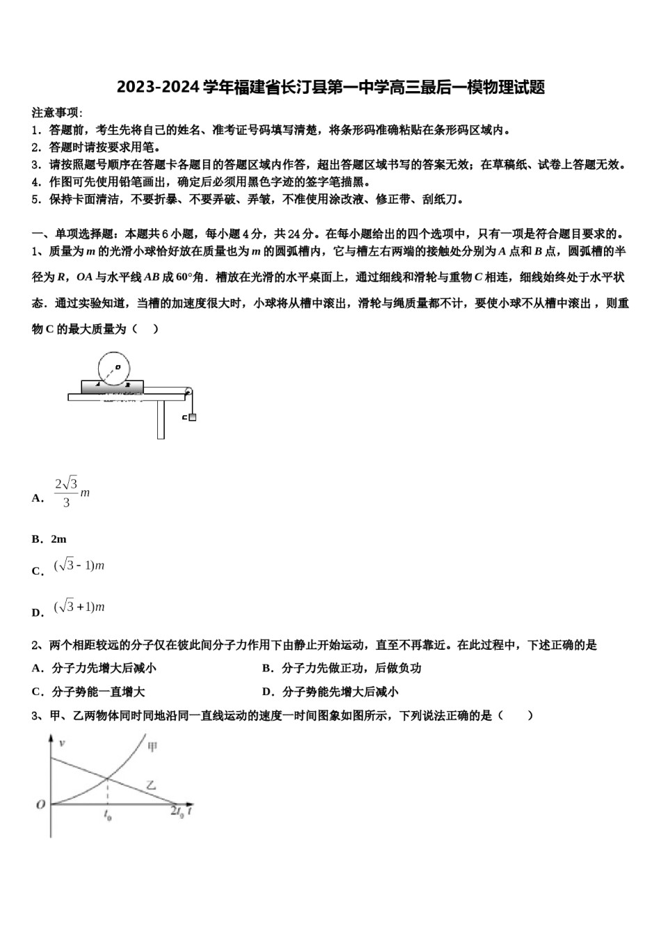 2023-2024学年福建省长汀县第一中学高三最后一模物理试题含解析.doc_第1页