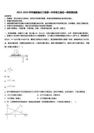 2023-2024学年福建省长汀县第一中学高三最后一模物理试题含解析.doc