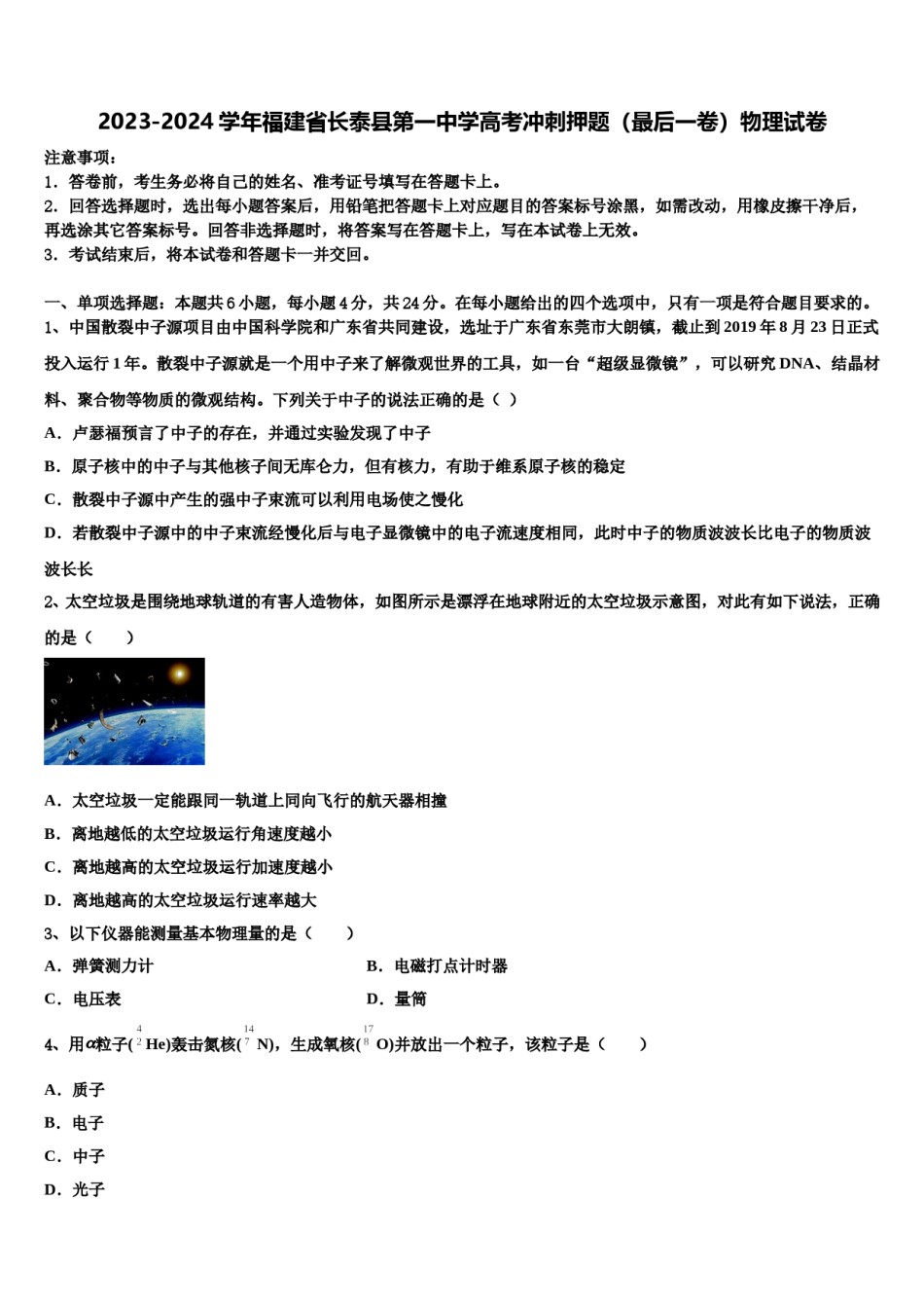 2023-2024学年福建省长泰县第一中学高考冲刺押题（最后一卷）物理试卷含解析.doc_第1页