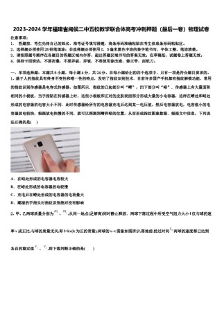 2023-2024学年福建省闽侯二中五校教学联合体高考冲刺押题（最后一卷）物理试卷含解析.doc