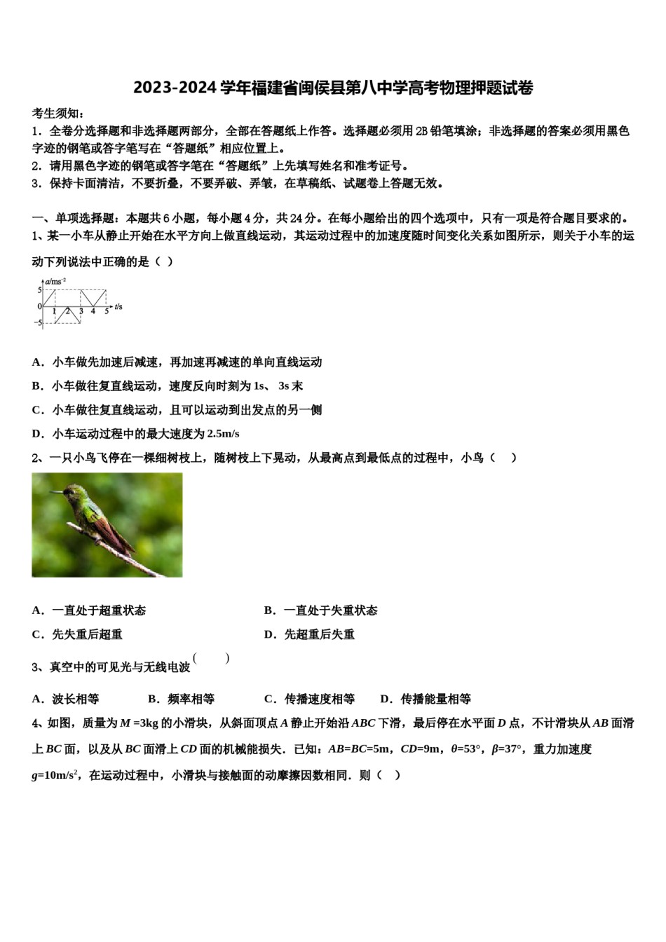 2023-2024学年福建省闽侯县第八中学高考物理押题试卷含解析.doc_第1页