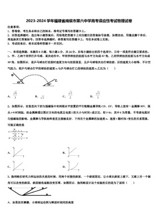 2023-2024学年福建省闽侯市第六中学高考适应性考试物理试卷含解析.doc