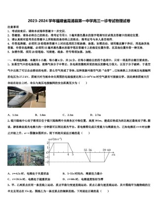 2023-2024学年福建省霞浦县第一中学高三一诊考试物理试卷含解析.doc