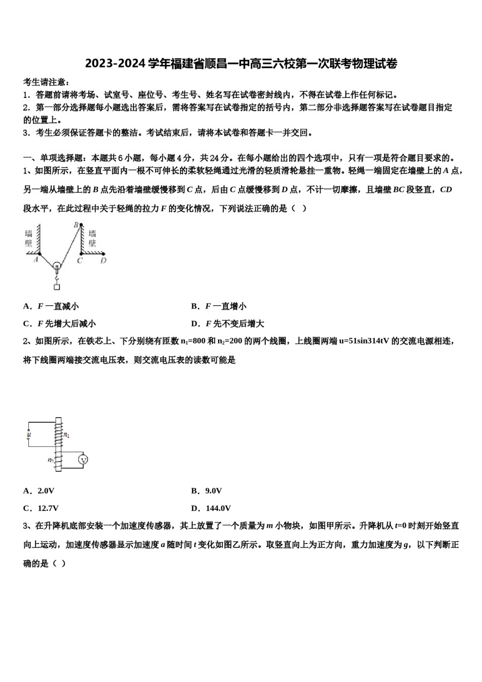 2023-2024学年福建省顺昌一中高三六校第一次联考物理试卷含解析.doc_第1页
