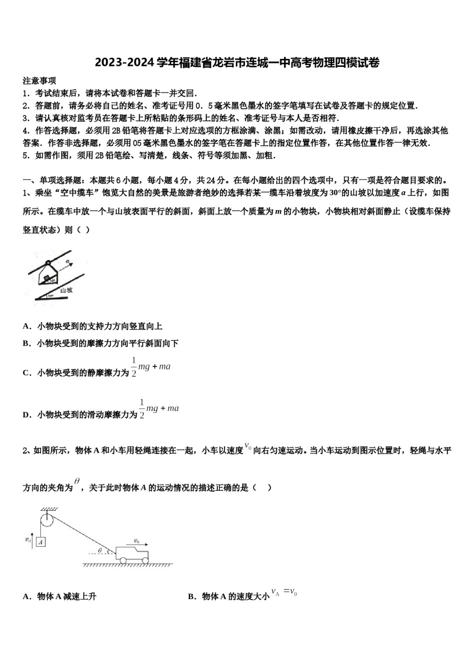 2023-2024学年福建省龙岩市连城一中高考物理四模试卷含解析.doc_第1页