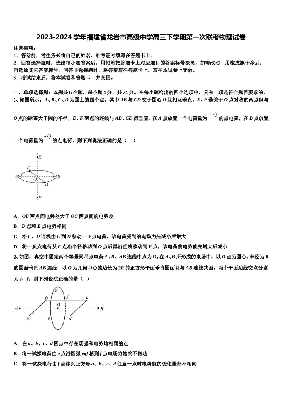 2023-2024学年福建省龙岩市高级中学高三下学期第一次联考物理试卷含解析.doc_第1页