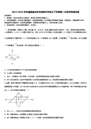 2023-2024学年福建省龙岩市高级中学高三下学期第一次联考物理试卷含解析.doc