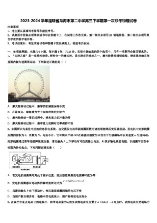 2023-2024学年福建省龙海市第二中学高三下学期第一次联考物理试卷含解析.doc