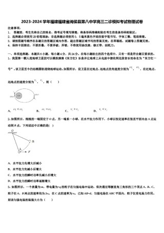 2023-2024学年福建福建省闽侯县第八中学高三二诊模拟考试物理试卷含解析.doc
