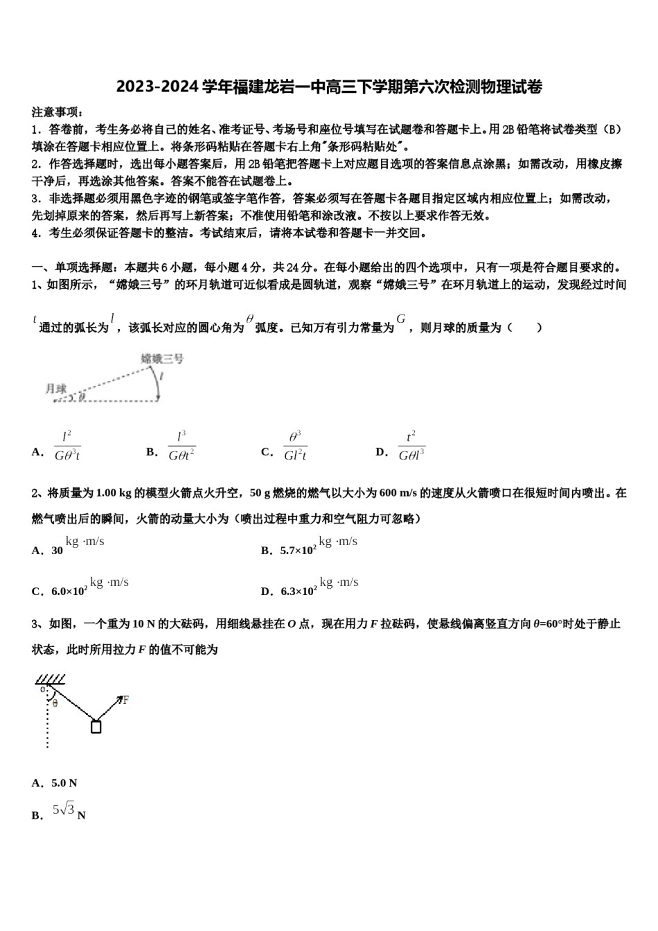 2023-2024学年福建龙岩一中高三下学期第六次检测物理试卷含解析.doc_第1页