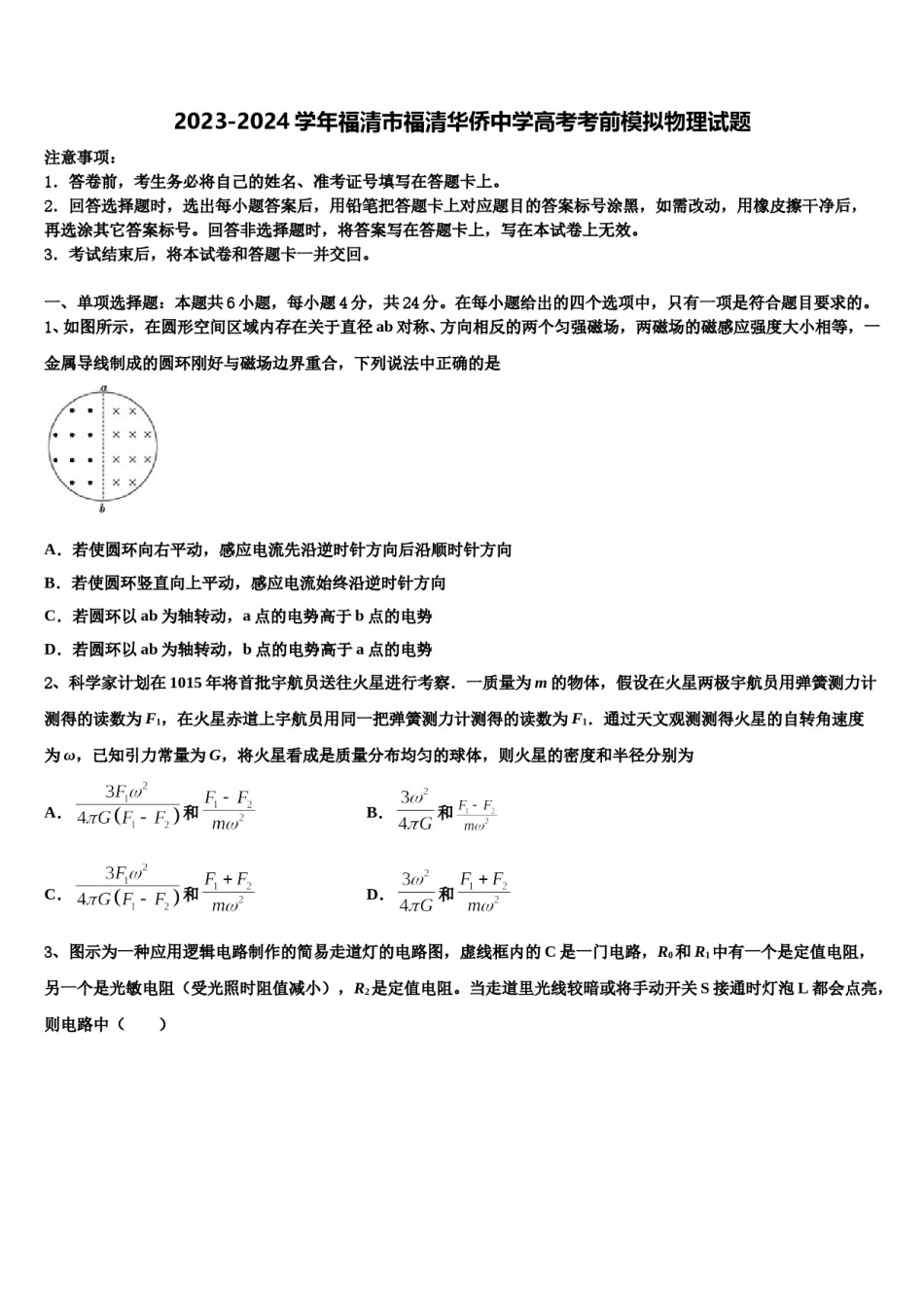 2023-2024学年福清市福清华侨中学高考考前模拟物理试题含解析.doc_第1页
