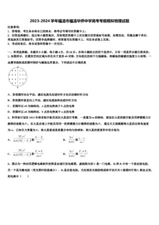 2023-2024学年福清市福清华侨中学高考考前模拟物理试题含解析.doc