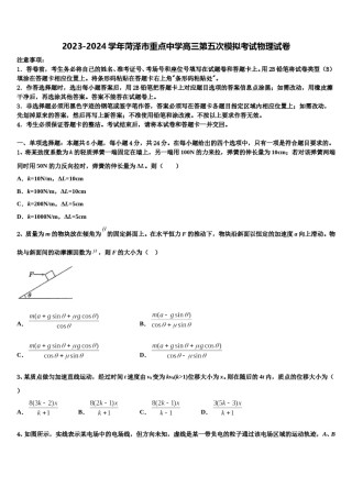 2023-2024学年菏泽市重点中学高三第五次模拟考试物理试卷含解析.doc