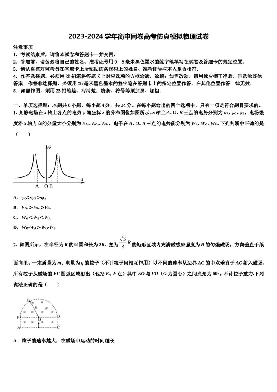 2023-2024学年衡中同卷高考仿真模拟物理试卷含解析.doc_第1页
