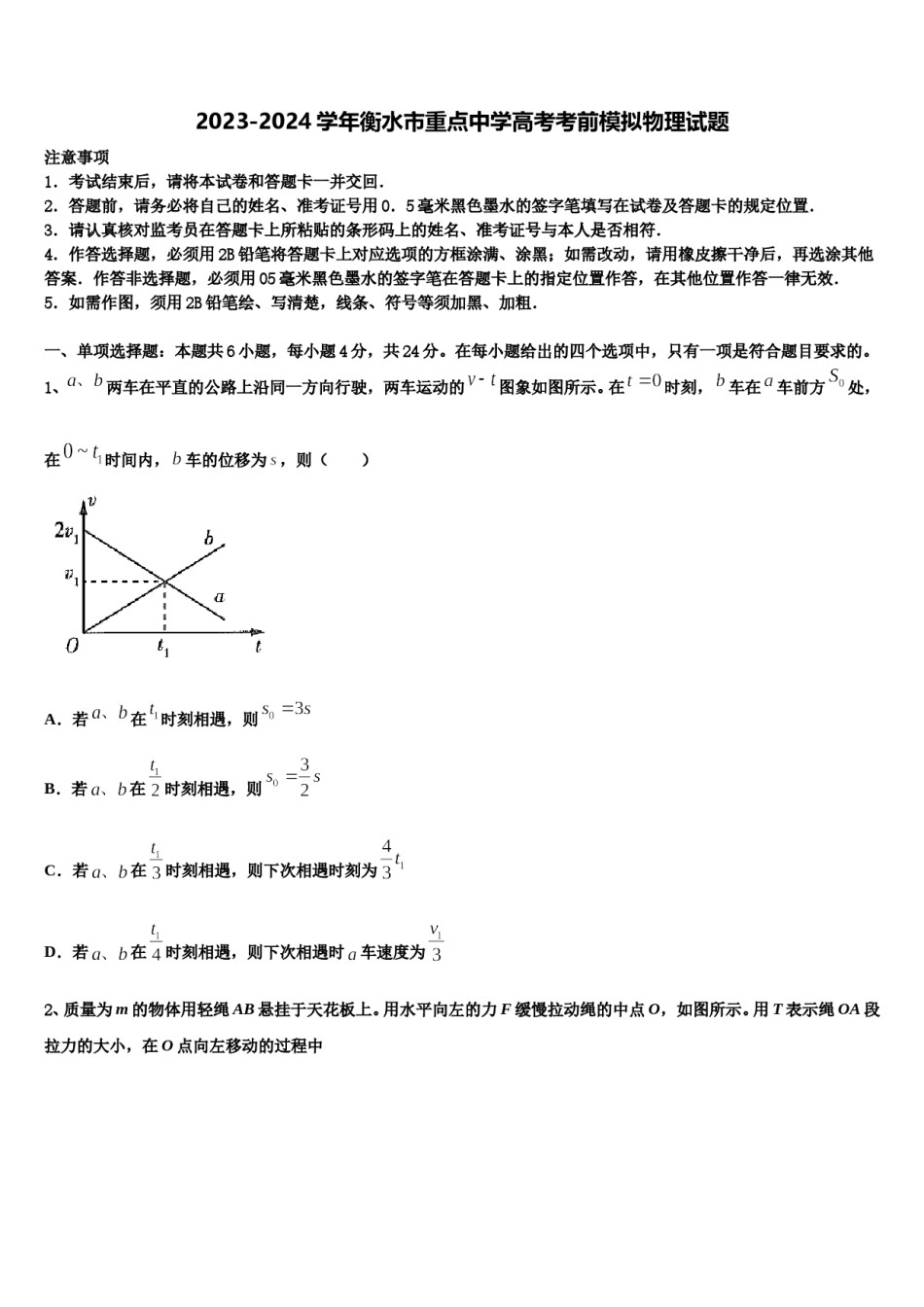 2023-2024学年衡水市重点中学高考考前模拟物理试题含解析.doc_第1页