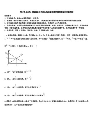2023-2024学年衡水市重点中学高考考前模拟物理试题含解析.doc