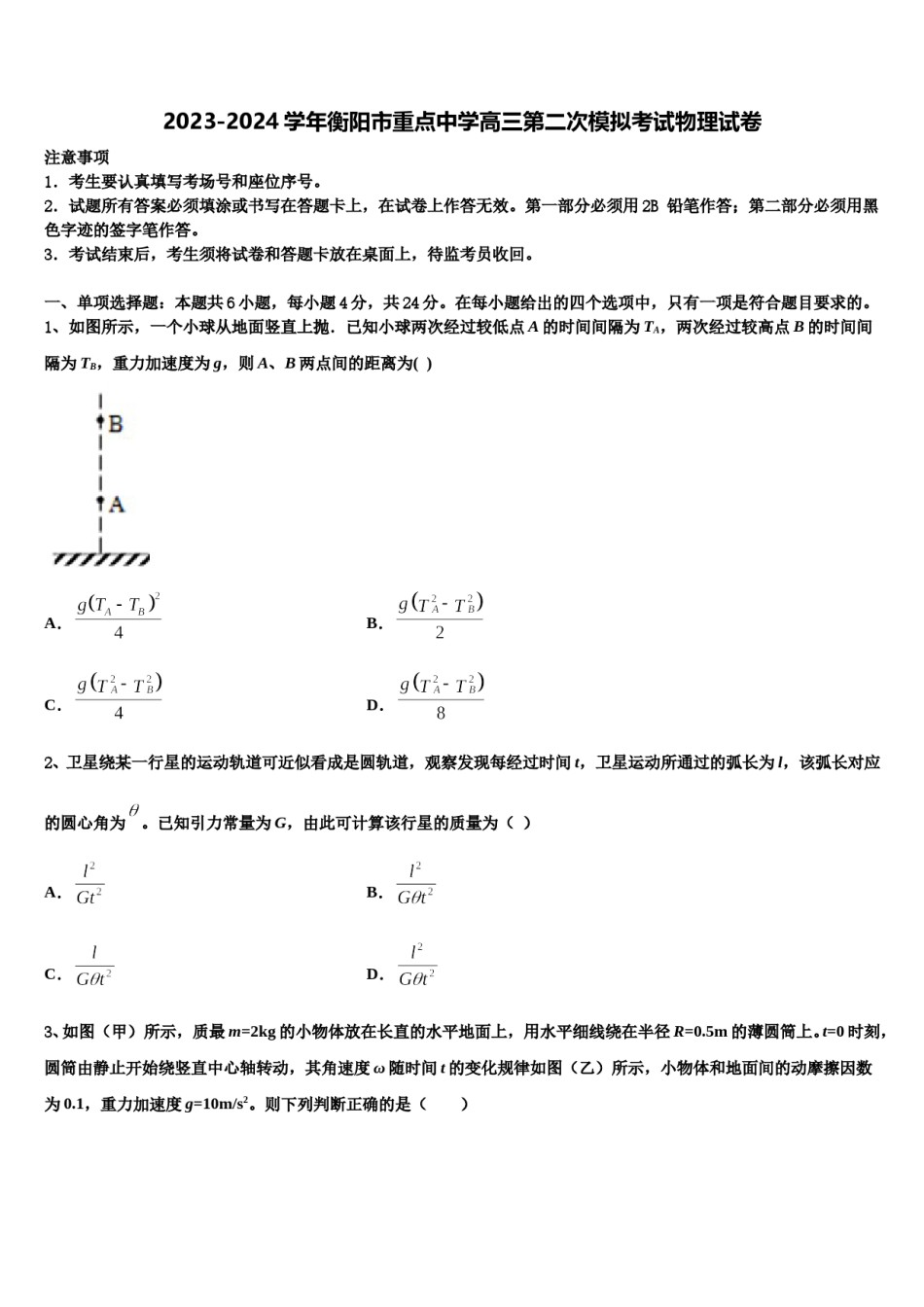 2023-2024学年衡阳市重点中学高三第二次模拟考试物理试卷含解析.doc_第1页
