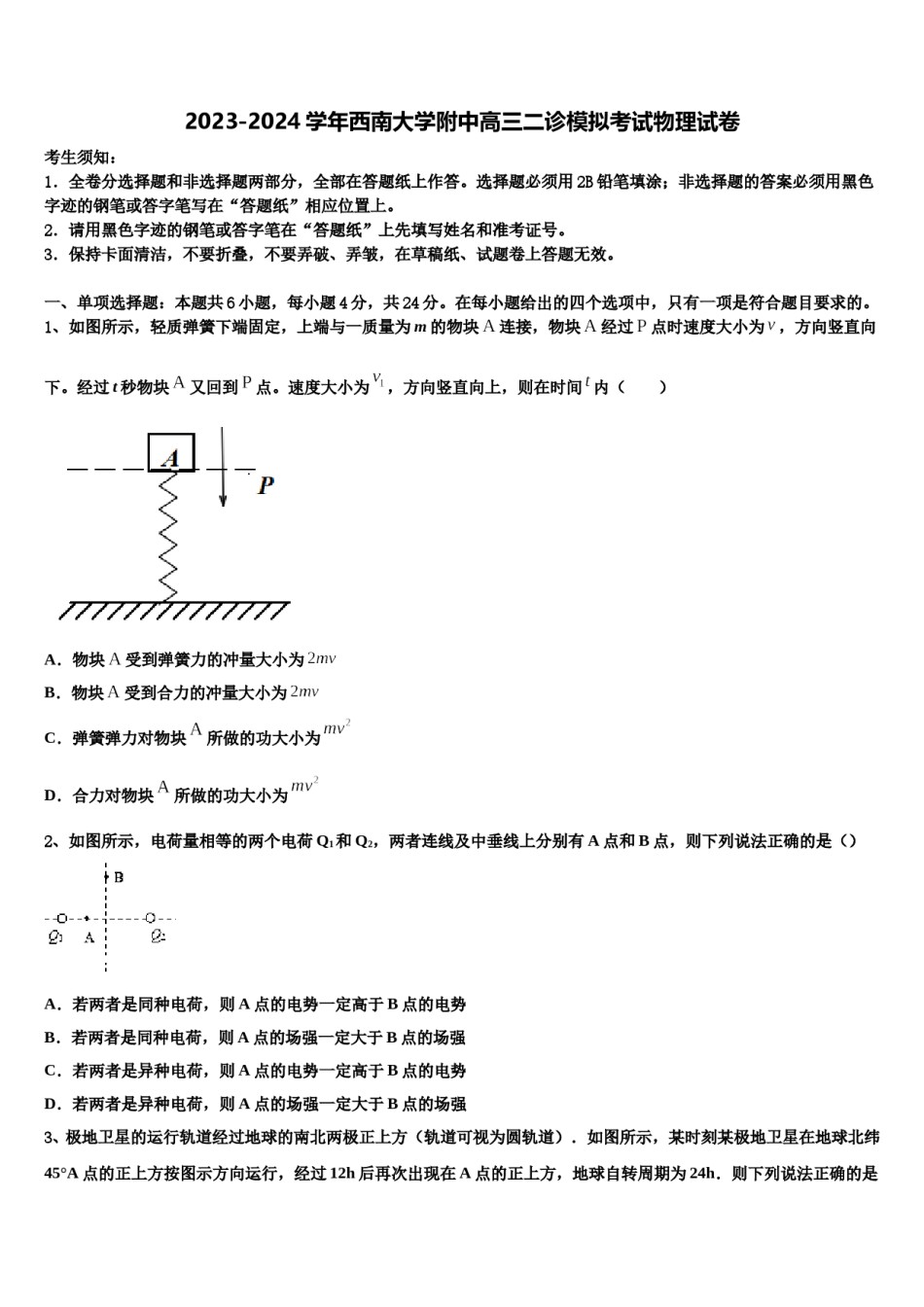 2023-2024学年西南大学附中高三二诊模拟考试物理试卷含解析.doc_第1页