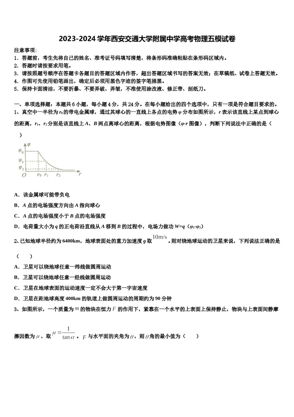 2023-2024学年西安交通大学附属中学高考物理五模试卷含解析.doc_第1页