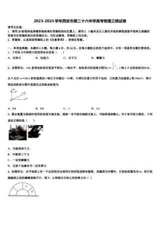 2023-2024学年西安市第二十六中学高考物理三模试卷含解析.doc