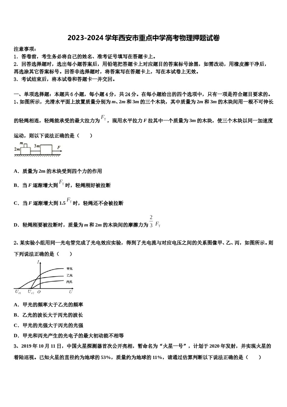 2023-2024学年西安市重点中学高考物理押题试卷含解析.doc_第1页