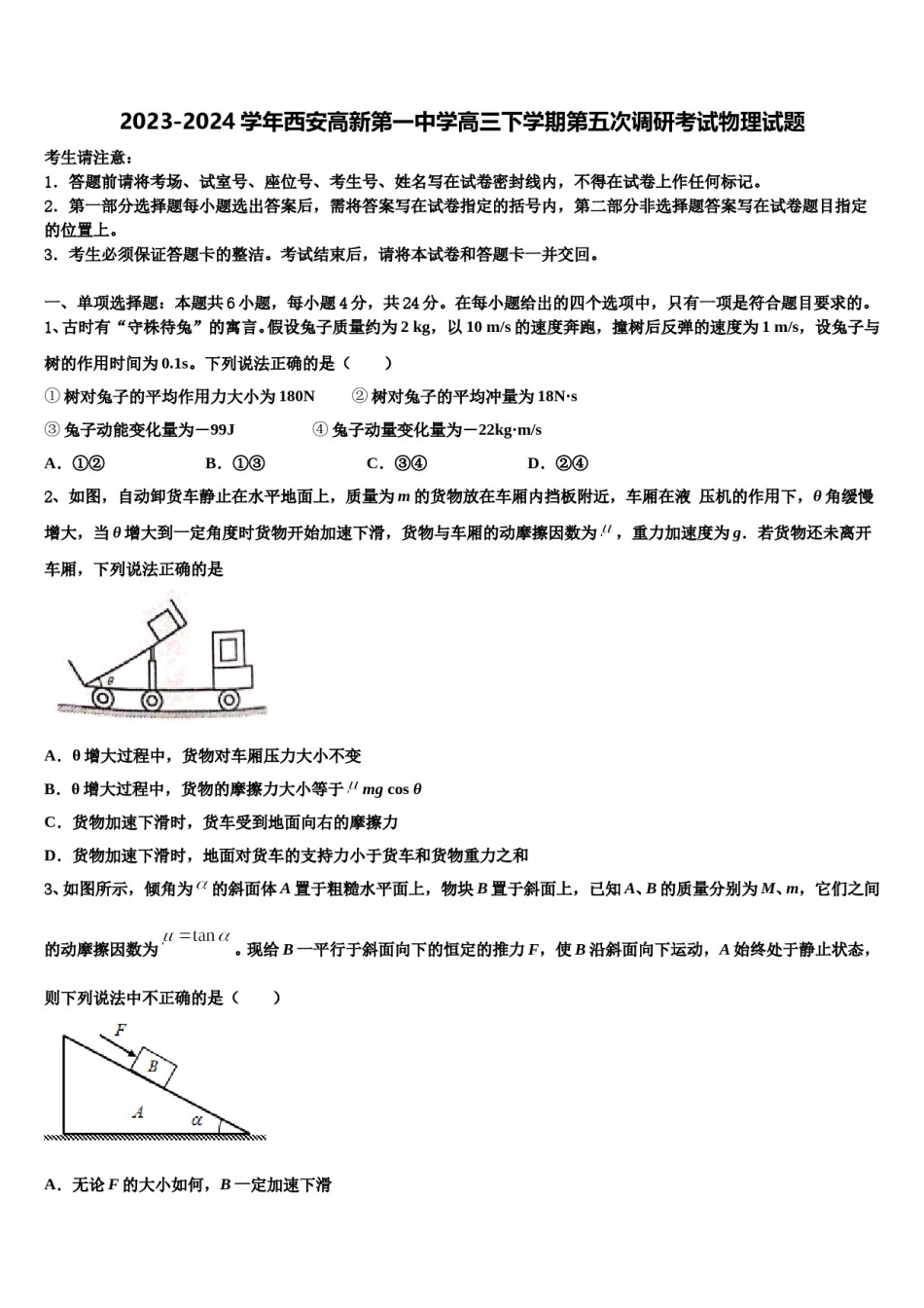 2023-2024学年西安高新第一中学高三下学期第五次调研考试物理试题含解析.doc_第1页