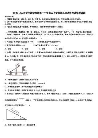 2023-2024学年西安高新第一中学高三下学期第五次调研考试物理试题含解析.doc