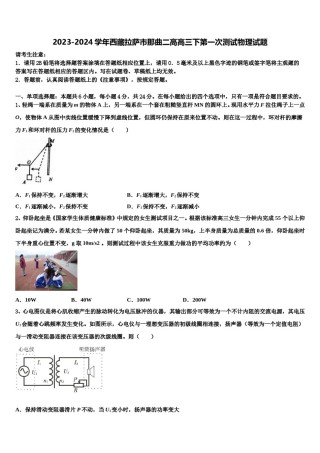 2023-2024学年西藏拉萨市那曲二高高三下第一次测试物理试题含解析.doc