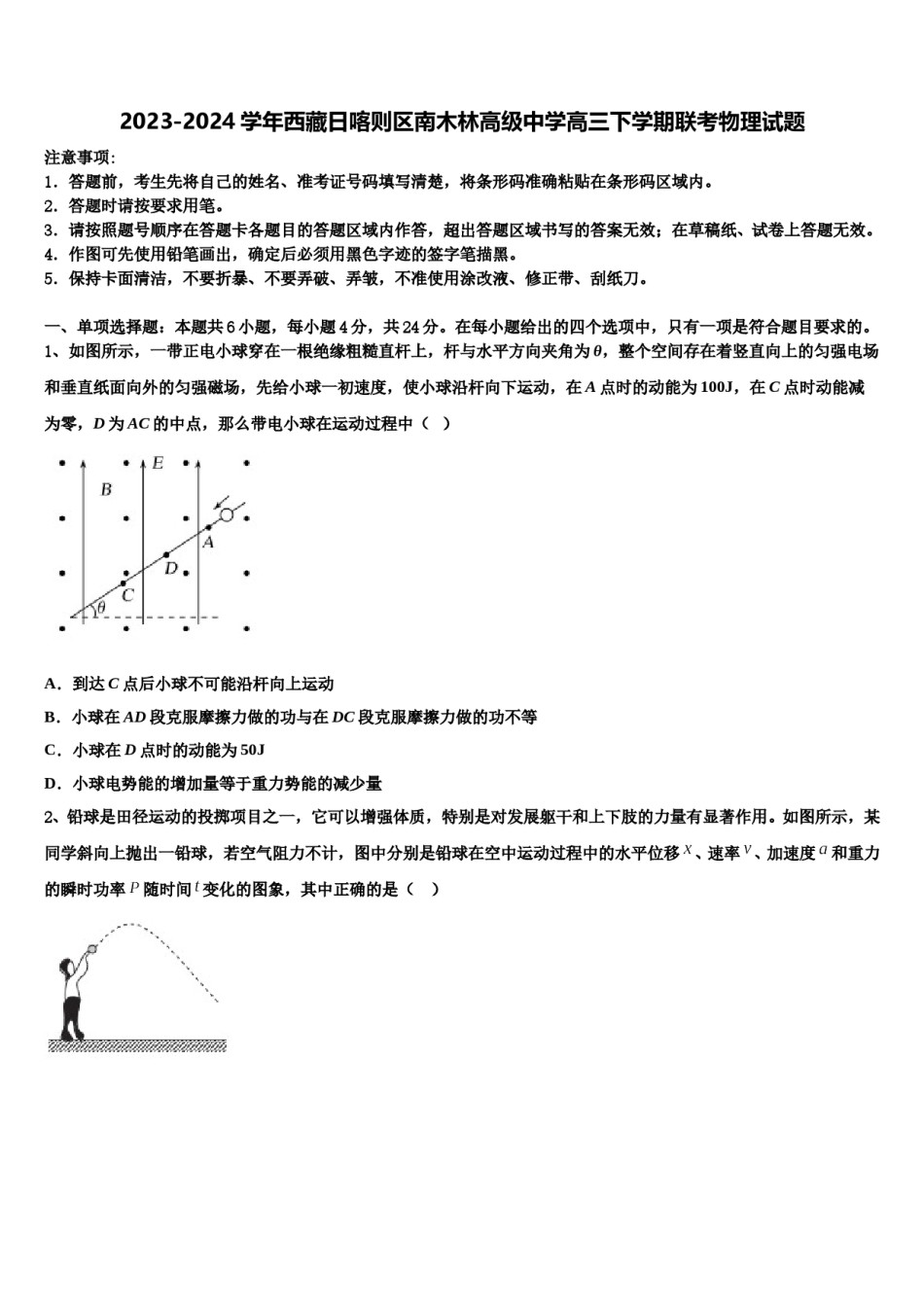 2023-2024学年西藏日喀则区南木林高级中学高三下学期联考物理试题含解析.doc_第1页