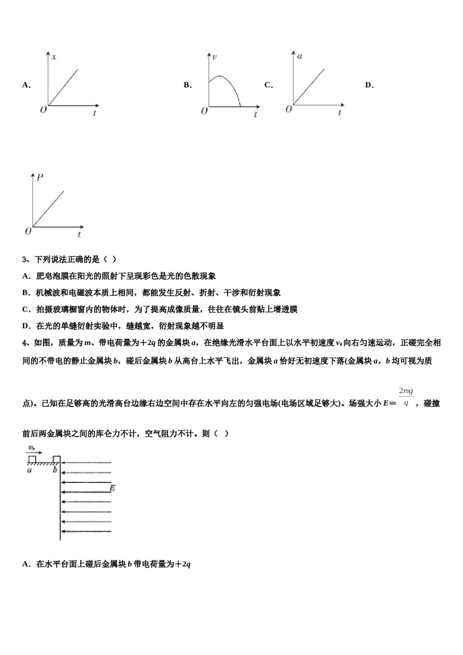 2023-2024学年西藏日喀则区南木林高级中学高三下学期联考物理试题含解析.doc_第2页