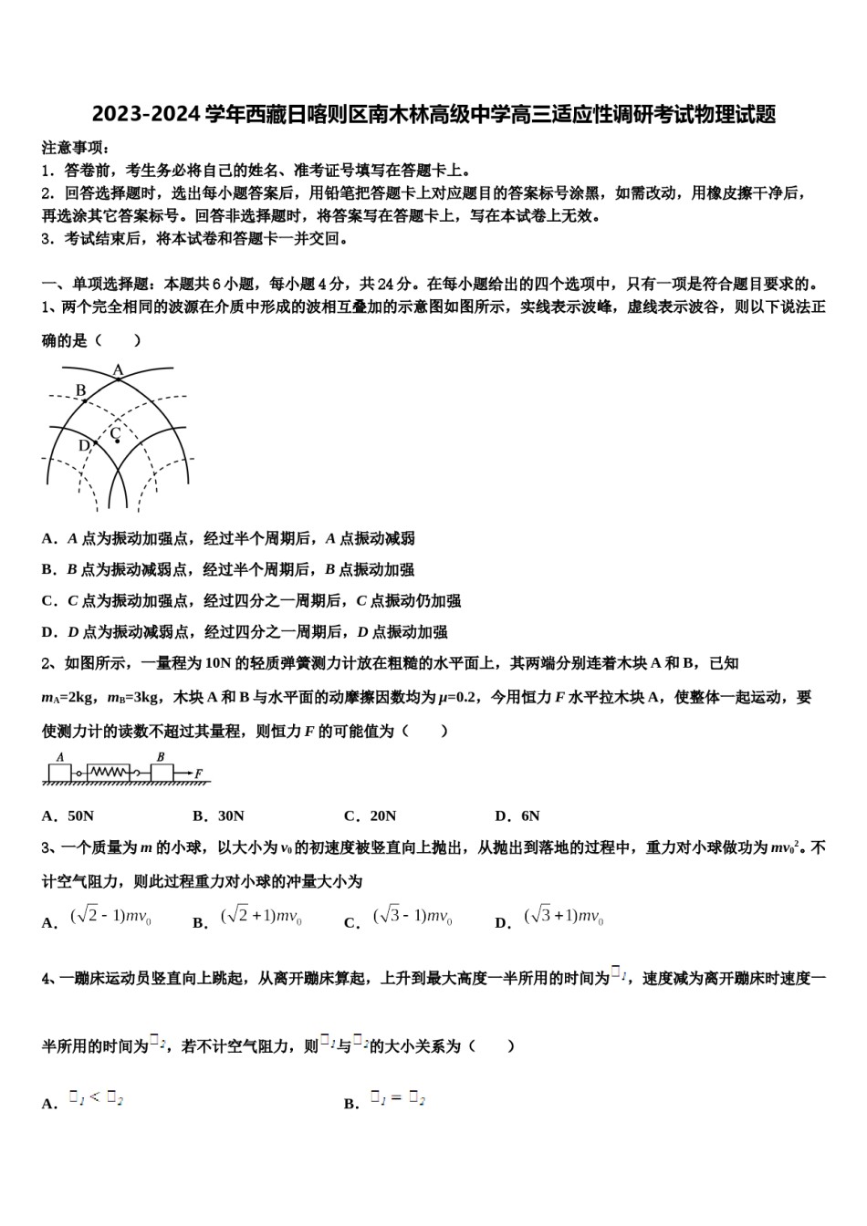 2023-2024学年西藏日喀则区南木林高级中学高三适应性调研考试物理试题含解析.doc_第1页
